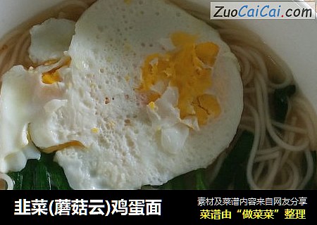 韭菜(蘑菇云)鸡蛋面
