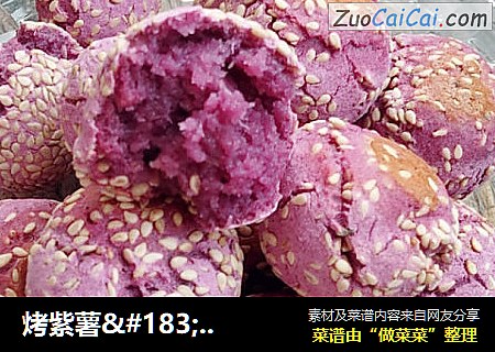 烤紫薯·燕麦球
