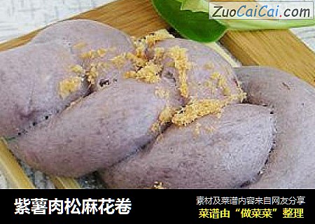 紫薯肉松麻花卷