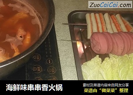 海鲜味串串香火锅