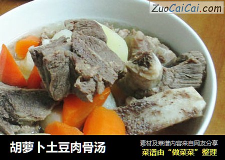 胡萝卜土豆肉骨汤
