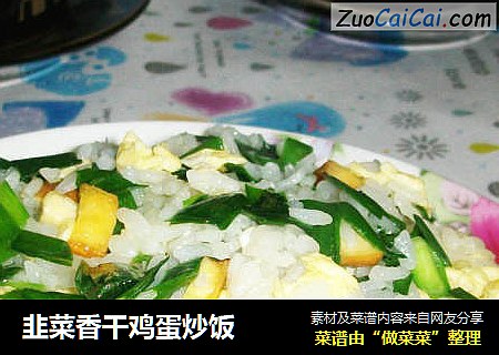 韭菜香幹雞蛋炒飯封面圖