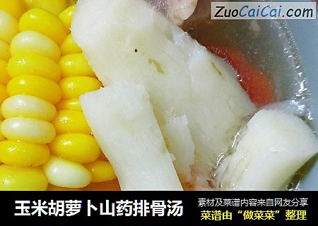 玉米胡蘿蔔山藥排骨湯封面圖