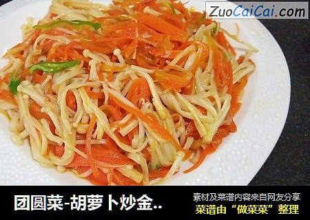 团圆菜-胡萝卜炒金针菇