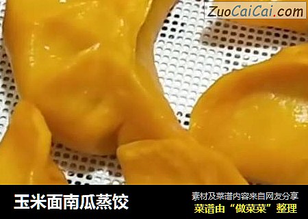 玉米面南瓜蒸餃封面圖