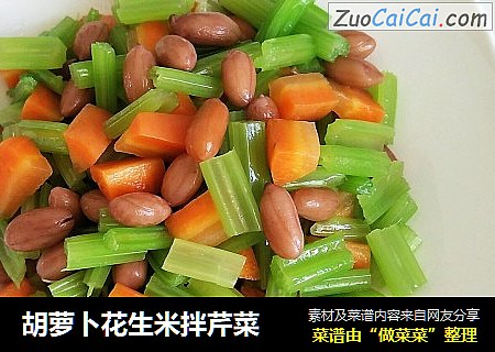 胡萝卜花生米拌芹菜