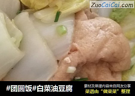 #團圓飯#白菜油豆腐封面圖
