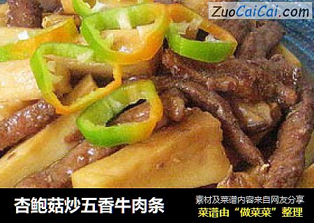 杏鲍菇炒五香牛肉条