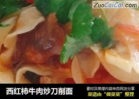 西红柿牛肉炒刀削面