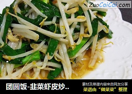 团圆饭-韭菜虾皮炒豆芽