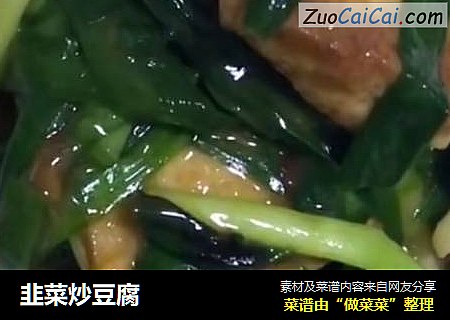 韭菜炒豆腐封面圖