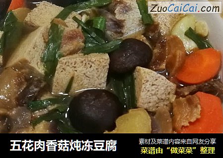 五花肉香菇炖冻豆腐