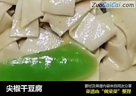 尖椒幹豆腐封面圖
