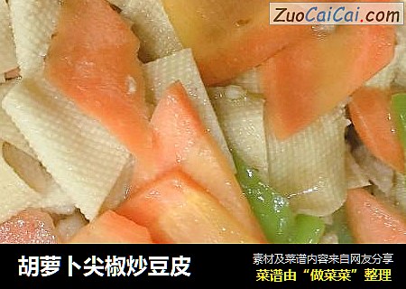 胡萝卜尖椒炒豆皮