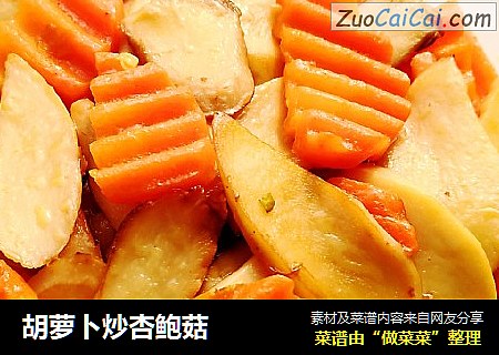 胡蘿蔔炒杏鮑菇封面圖