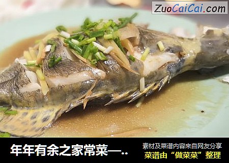 年年有余之家常菜—清蒸桂魚封面圖