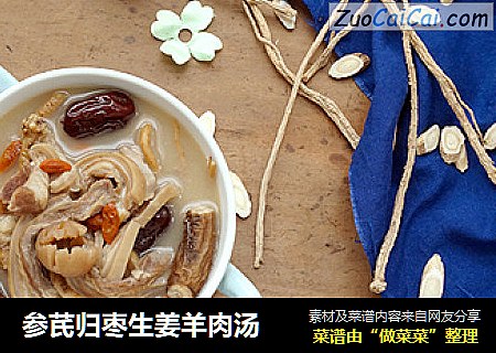 参芪归枣生姜羊肉汤