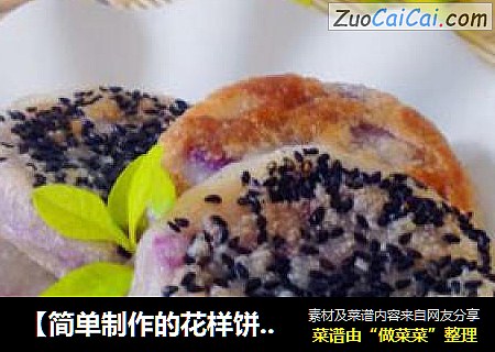 【簡單製作的花樣餅大全】芝香糯米紫薯夾心餅封面圖