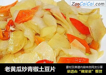 老黄瓜炒青椒土豆片