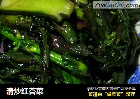 清炒红苔菜