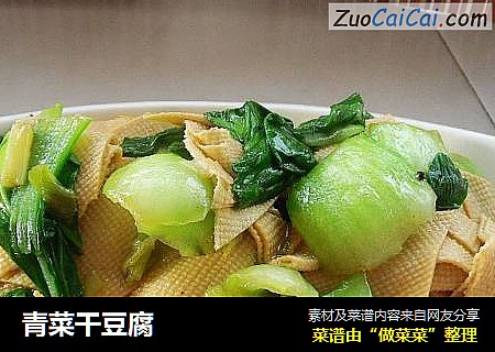 青菜干豆腐