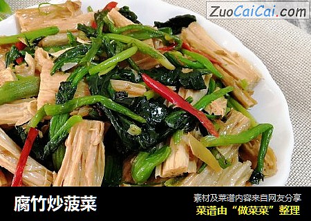 腐竹炒菠菜
