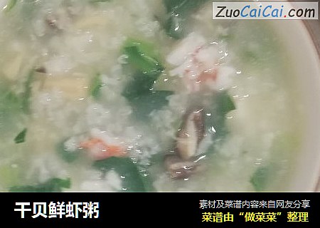 干贝鲜虾粥