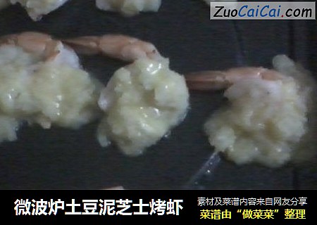 微波炉土豆泥芝士烤虾