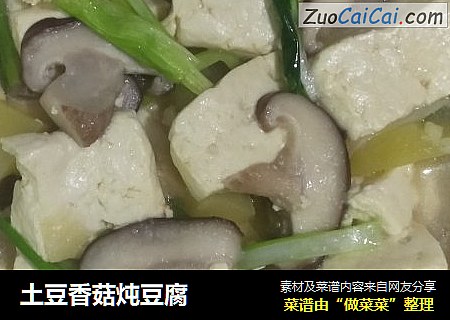 土豆香菇炖豆腐封面圖
