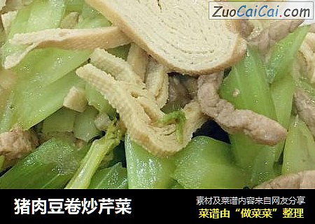 猪肉豆卷炒芹菜