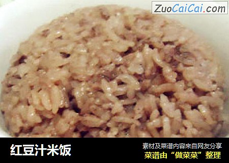 红豆汁米饭