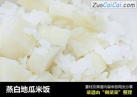 蒸白地瓜米饭