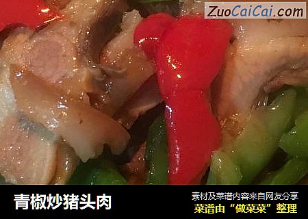青椒炒豬頭肉封面圖