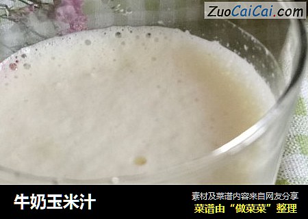 牛奶玉米汁封面圖