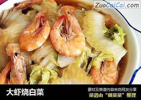 大虾烧白菜