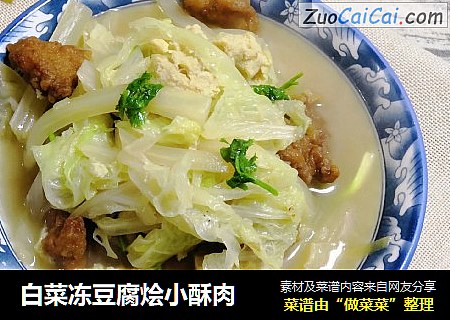 白菜冻豆腐烩小酥肉