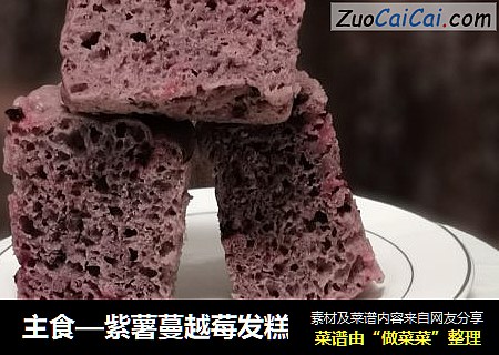主食—紫薯蔓越莓发糕