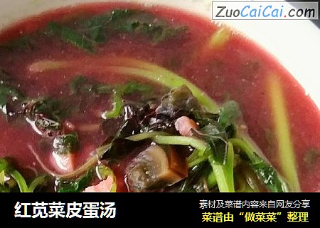 红苋菜皮蛋汤