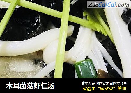 木耳菌菇虾仁汤