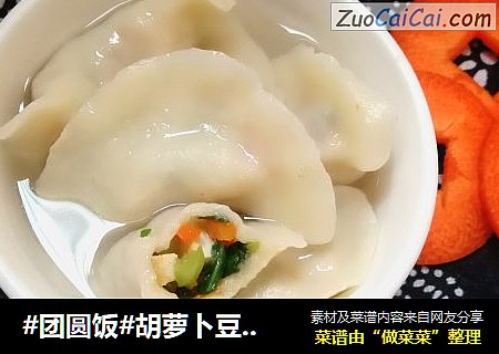 #團圓飯#胡蘿蔔豆幹青菜素餃封面圖