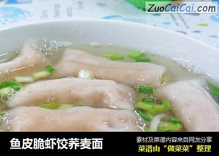 鱼皮脆虾饺荞麦面