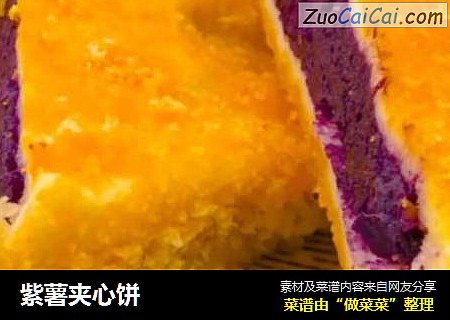 紫薯夹心饼