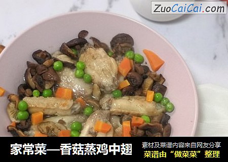家常菜—香菇蒸雞中翅封面圖