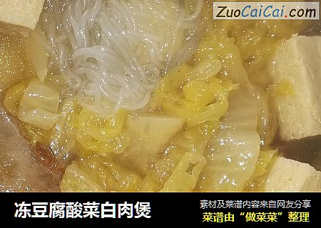 冻豆腐酸菜白肉煲