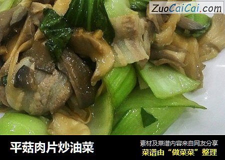 平菇肉片炒油菜