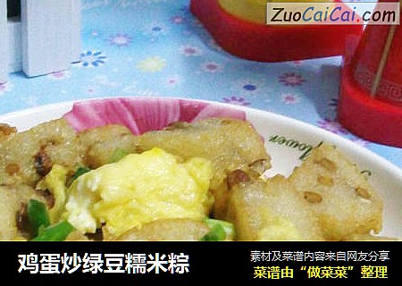 鸡蛋炒绿豆糯米粽