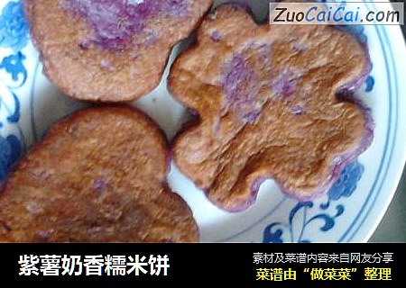 紫薯奶香糯米饼