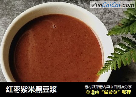 红枣紫米黑豆浆