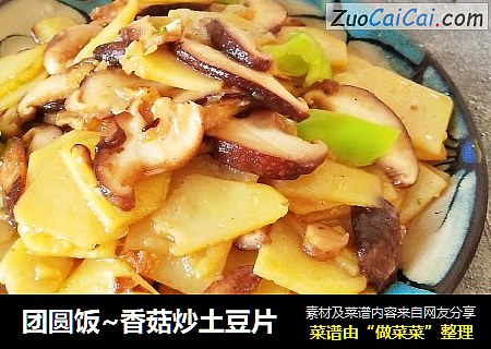 團圓飯~香菇炒土豆片封面圖