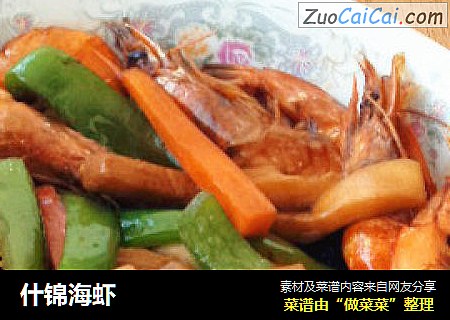 什錦海蝦封面圖